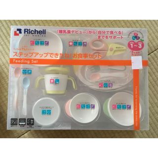 リッチェル(Richell)のRichell お食事セット(離乳食器セット)