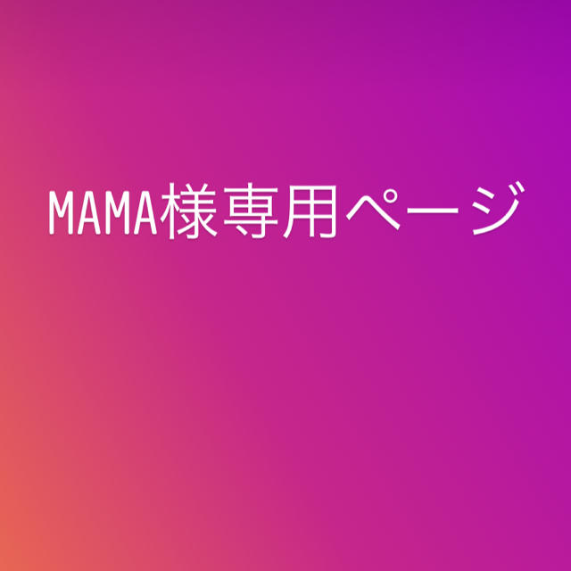 mama様専用ページ 【初回限定】 velileenre.com-日本全国へ全品配達