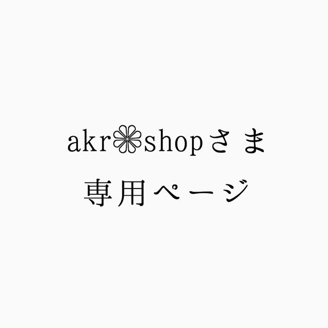 akr❁shopさま 専用ページ ハンドメイドの素材/材料(各種パーツ)の商品写真