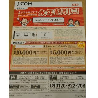 エーユー(au)のau　クーポン　JCOM　関東限定(その他)