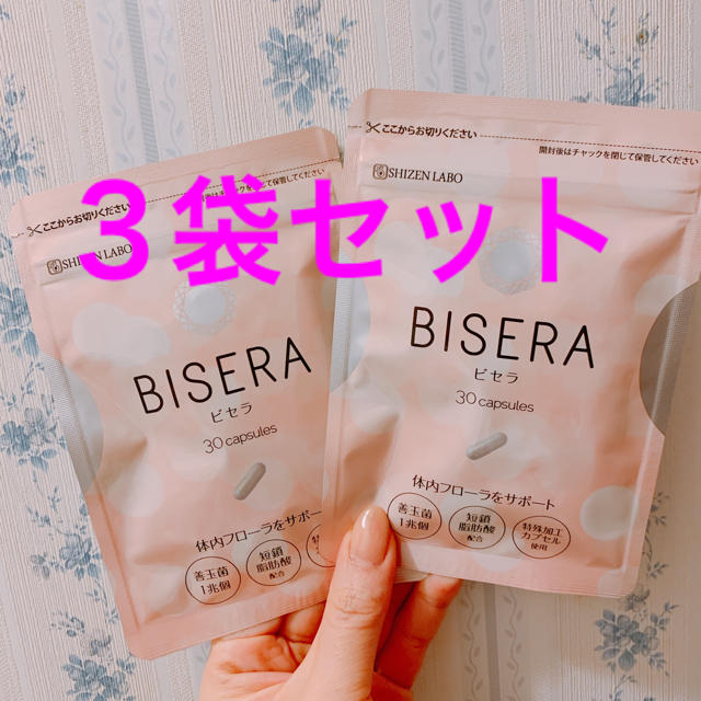 新品未開封 BISERA ビセラ 3袋 送料無料