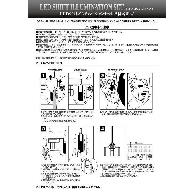 LEDシフトイルミネーションセット N BOX & N-NE