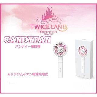 ウェストトゥワイス(Waste(twice))のTWICE CANDY FAN 公式　ハンディーファン　生写真２枚付き(扇風機)