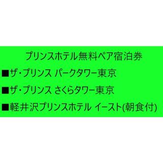 プリンス(Prince)のプリンスホテル無料ペア宿泊券（ザ・プリンス さくらタワー東京など） (宿泊券)