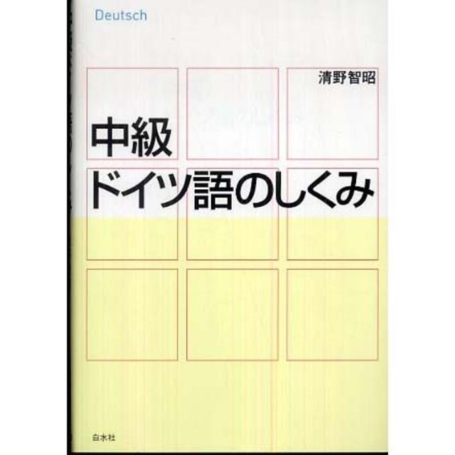 中級ドイツ語のしくみ他