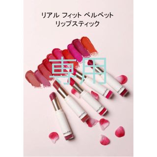 イニスフリー(Innisfree)の【専用】イニスフリー リアルフィットベルベットリップスティック(口紅)