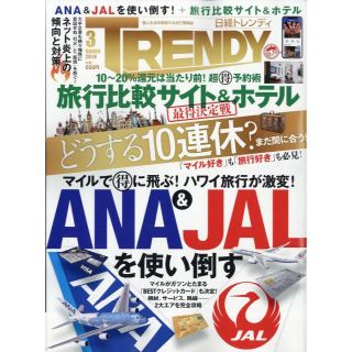 ニッケイビーピー(日経BP)の日経トレンディ 2019年03月号　No444　★ANA＆JALを使い倒す　＊♪(その他)