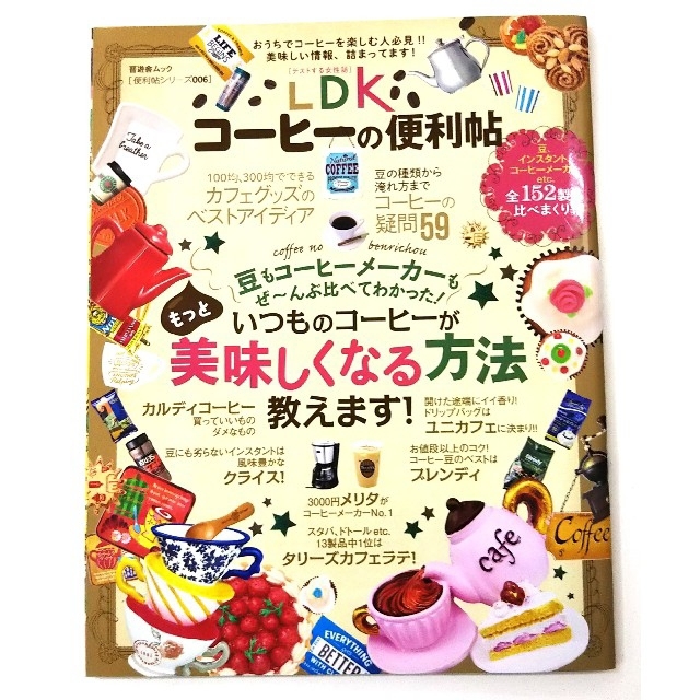 晋遊社 本 雑誌 LDKコーヒー 珈琲 辛口 アイスコーヒー  ランキング 食品/飲料/酒の飲料(コーヒー)の商品写真