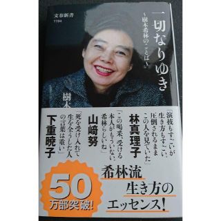 「一切なりゆき」樹木希林さんのエッセイ本(アート/エンタメ)