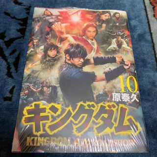 キングダム 10巻(青年漫画)