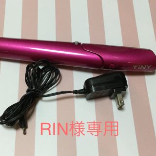 RIN様専用 Tiny 2way コードレス 充電式(KCR-7400)(ヘアアイロン)