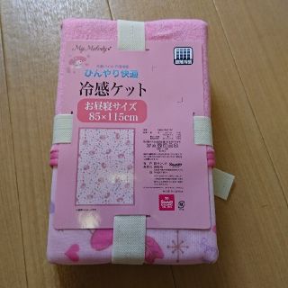 サンリオ(サンリオ)のゆいか様⭐専用マイメロ タオルケット 冷感ケット(タオルケット)