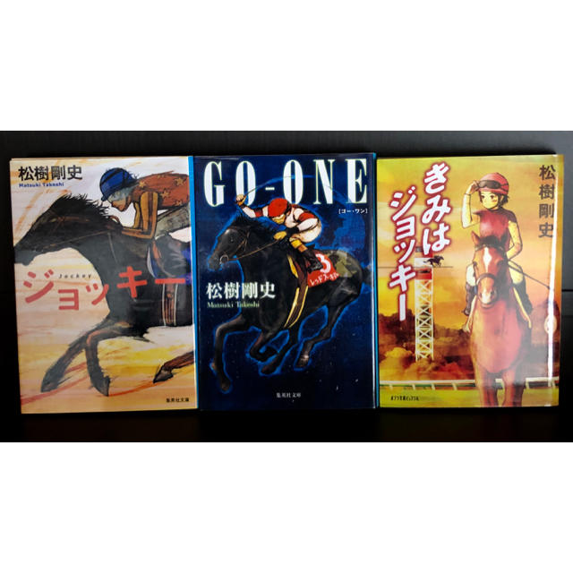 松樹剛史 競馬小説3冊セットの通販 By Masha 27 ラクマ 松樹剛史 競馬小説3冊セットの通販 By Masha 27 ラクマ
