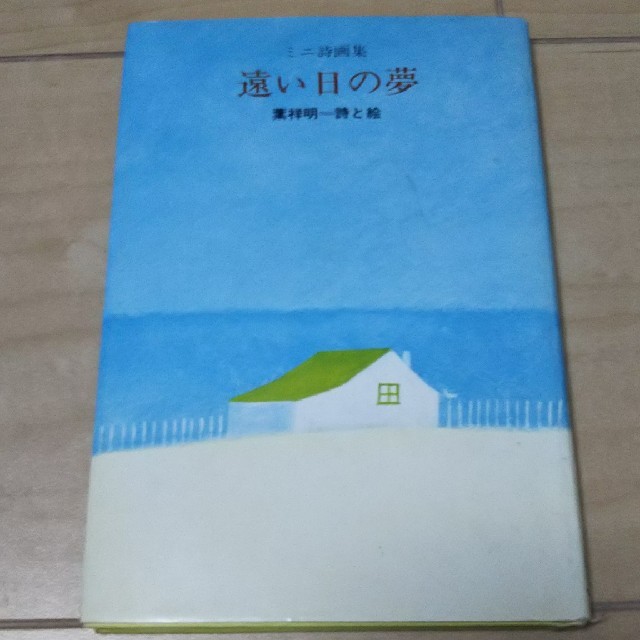 サンリオ(サンリオ)のサンリオ 葉祥明 ミニ詩画集 遠い夢の日 エンタメ/ホビーの本(絵本/児童書)の商品写真