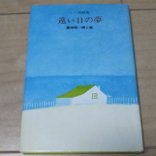 サンリオ(サンリオ)のサンリオ 葉祥明 ミニ詩画集 遠い夢の日(絵本/児童書)