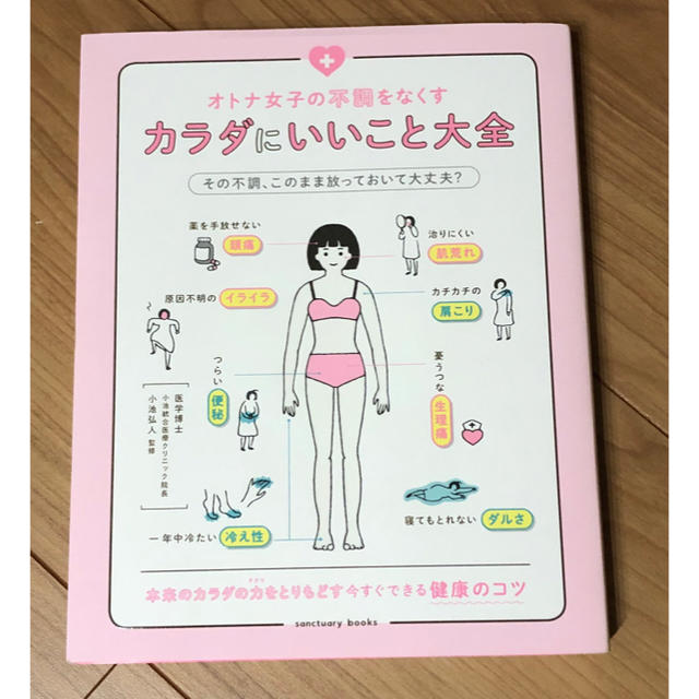 オトナ女子の不調をなくすカラダにいいこと大全 エンタメ/ホビーの本(健康/医学)の商品写真