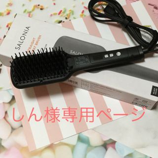 サロニア ストレートヒートブラシ ★保証付き(ヘアアイロン)