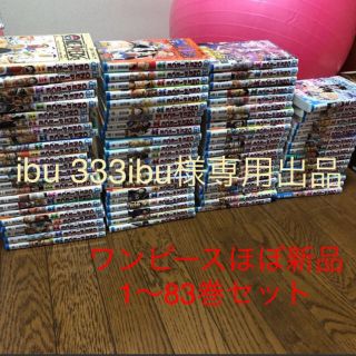 シュウエイシャ(集英社)の《ibu333ibu様専用》ONEPIECE 1〜83巻セット 千巻777巻付き(少年漫画)