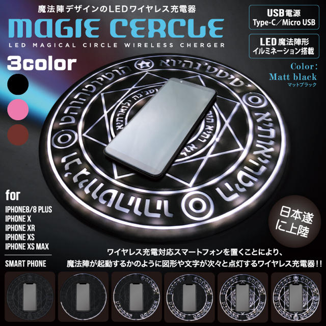 魔法陣充電器 MAGIE CERCLE（マジーセルクル）