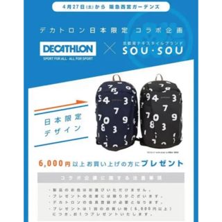 限定 非売品 デカトロン SOU・SOU バックパック リュック ネイビー 紺