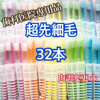 歯ブラシ ciベーシック 超先細毛32本 ✔️POGB・ワンタフトふつう10本(歯ブラシ/デンタルフロス)