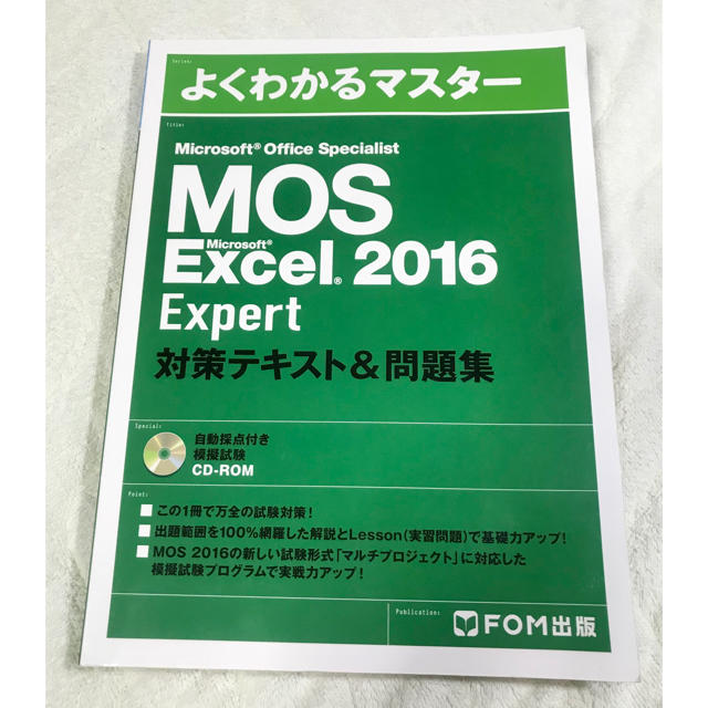 Microsoft(マイクロソフト)のよくわかるマスターMOS Excel 2016 Expert対策テキスト&問題集 エンタメ/ホビーの本(資格/検定)の商品写真