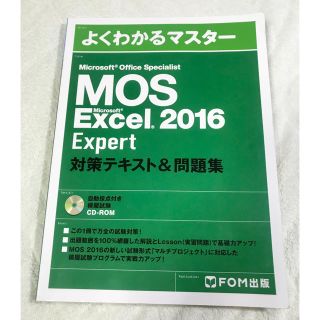 マイクロソフト(Microsoft)のよくわかるマスターMOS Excel 2016 Expert対策テキスト&問題集(資格/検定)