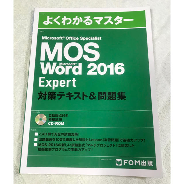 Microsoft(マイクロソフト)のよくわかるマスターMOS Word 2016 Expert 対策テキスト＆問題集 エンタメ/ホビーの本(資格/検定)の商品写真