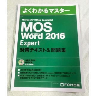 マイクロソフト(Microsoft)のよくわかるマスターMOS Word 2016 Expert 対策テキスト＆問題集(資格/検定)