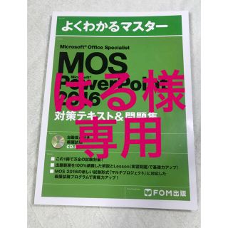 マイクロソフト(Microsoft)のよくわかるマスター MOS PowerPoint 2016 対策テキスト＆問題集(資格/検定)