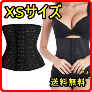 コルセット　ウエストニッパー　XSサイズ　ダイエット(その他)