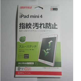 バッファロー(Buffalo)のiPad mini 4専用防指紋反射防止スムースタッチ液晶保護フィルム (タブレット)