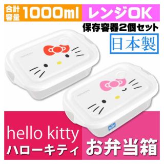 ハローキティ(ハローキティ)の【新品】キティちゃん “お弁当箱”500ml×2個入り シールボックス(弁当用品)