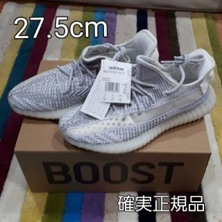 アディダス(adidas)のYeezy boost v2 static 27.5 イージー　スタティック(スニーカー)