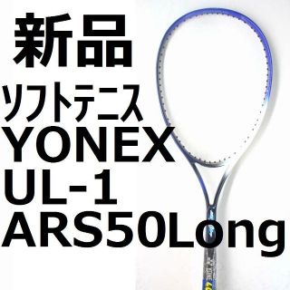 ヨネックス(YONEX)の希少・未使用ソフトテニスラケットYONEX ARS-50LONG(ラケット)