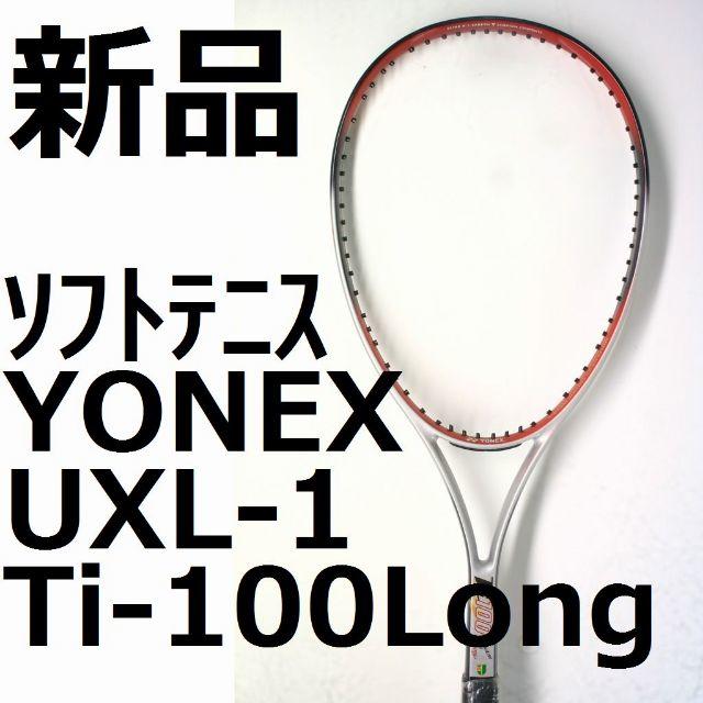 希少・未使用ソフトテニスラケットYONEX Ti-100LONG