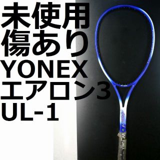 ヨネックス(YONEX)の希少・未使用エアロン３　UL-1 YONEXソフトテニスラケット(ラケット)