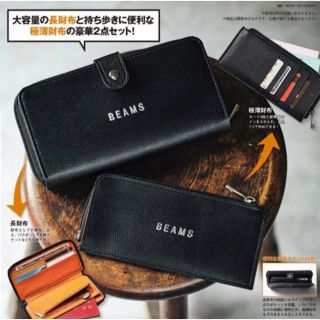 ビームス(BEAMS)の【新品未使用】モノマックス 6月号 付録のみ(長財布)