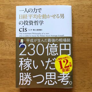 一人の力で日経平均を動かせる男の投資哲学 cis(ビジネス/経済)