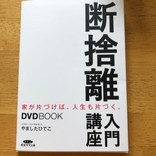 やましたひでこ 断捨離入門講座 DVD(住まい/暮らし/子育て)