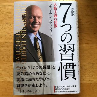 ７つの習慣(ビジネス/経済)