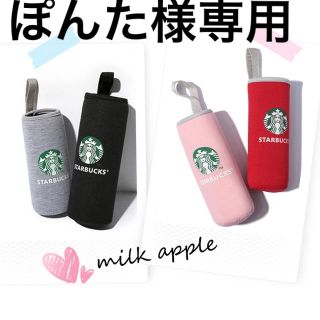 スターバックスコーヒー(Starbucks Coffee)のぽんた様専用 スタバ ボトルカバー(その他)