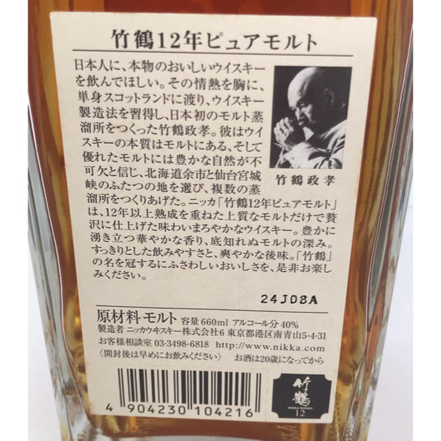 竹鶴 12年 未開封 （旧ボトル）660ml