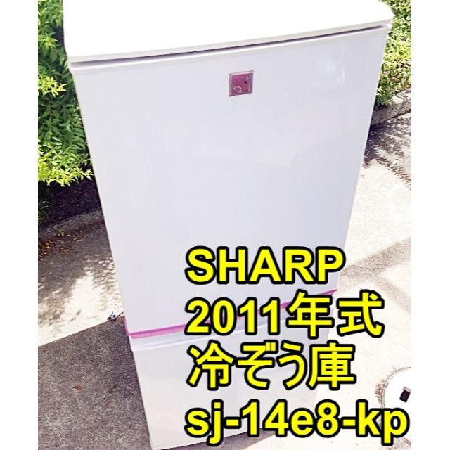 SHARP/冷蔵庫/2011年/安い/137L/大阪・神戸
