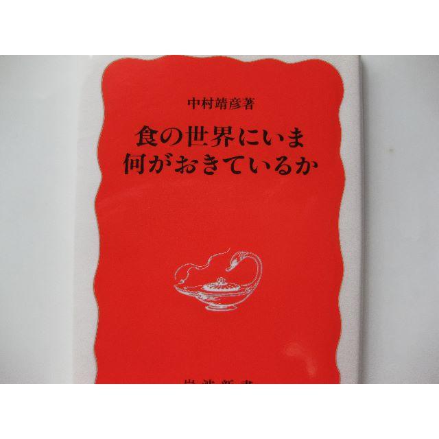 岩波書店(イワナミショテン)の食の世界にいま何がおきているか★中村靖彦★岩波新書 エンタメ/ホビーの本(健康/医学)の商品写真