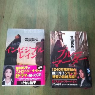 コウダンシャ(講談社)の誉田哲也　２冊セット　(文学/小説)