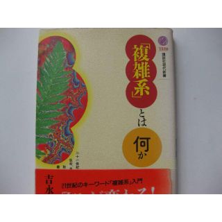 コウダンシャ(講談社)の「複雑系」とは何か★吉永良正★講談社現代新書(コンピュータ/IT)