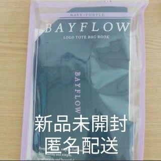 ベイフロー(BAYFLOW)のローソン限定　BAYFLOW ベイフロー ムック本(トートバッグ)