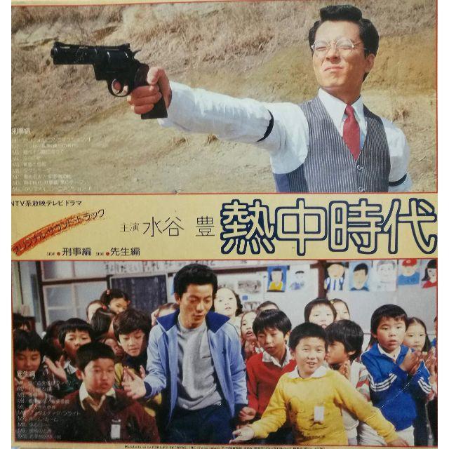 廃盤lp 水谷豊 熱中時代 オリジナルサウンドトラックの通販 By アナログ レコード屋さん ラクマ 廃盤lp 水谷豊 熱中時代 オリジナルサウンドトラックの通販 By アナログ レコード屋さん ラクマ