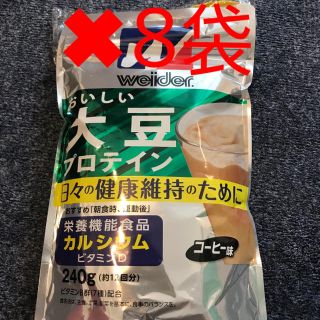 ウイダー(weider)のウイダー おいしい大豆プロテイン コーヒー味 240g✖︎8袋(プロテイン)